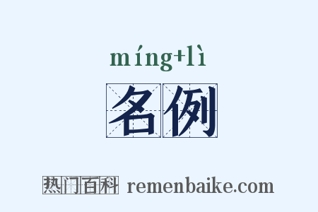 名例是什么意思的图片